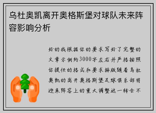 乌杜奥凯离开奥格斯堡对球队未来阵容影响分析