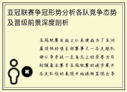 亚冠联赛争冠形势分析各队竞争态势及晋级前景深度剖析