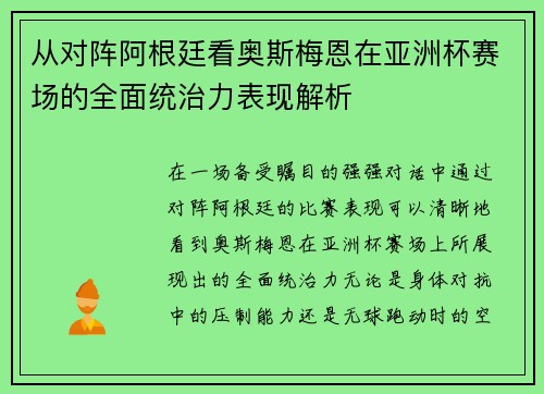 从对阵阿根廷看奥斯梅恩在亚洲杯赛场的全面统治力表现解析