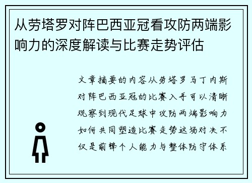 从劳塔罗对阵巴西亚冠看攻防两端影响力的深度解读与比赛走势评估