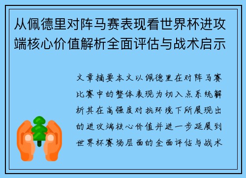 从佩德里对阵马赛表现看世界杯进攻端核心价值解析全面评估与战术启示