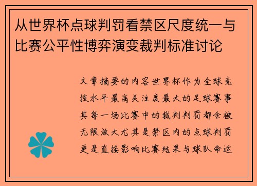 从世界杯点球判罚看禁区尺度统一与比赛公平性博弈演变裁判标准讨论