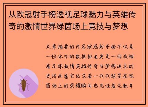 从欧冠射手榜透视足球魅力与英雄传奇的激情世界绿茵场上竞技与梦想