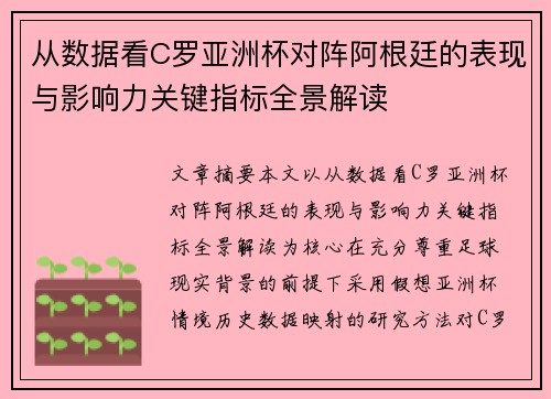 从数据看C罗亚洲杯对阵阿根廷的表现与影响力关键指标全景解读