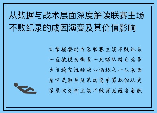 从数据与战术层面深度解读联赛主场不败纪录的成因演变及其价值影响