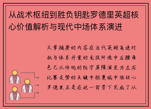 从战术枢纽到胜负钥匙罗德里英超核心价值解析与现代中场体系演进
