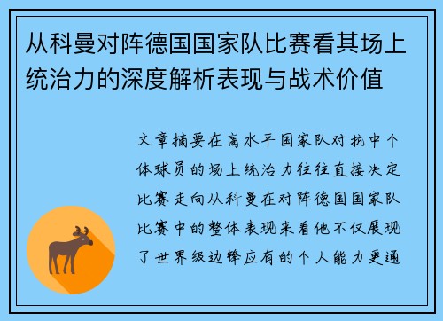 从科曼对阵德国国家队比赛看其场上统治力的深度解析表现与战术价值