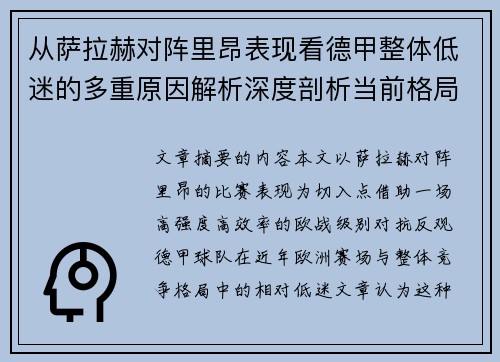 从萨拉赫对阵里昂表现看德甲整体低迷的多重原因解析深度剖析当前格局