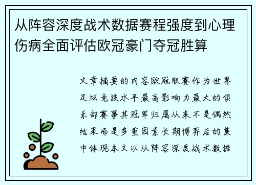 从阵容深度战术数据赛程强度到心理伤病全面评估欧冠豪门夺冠胜算