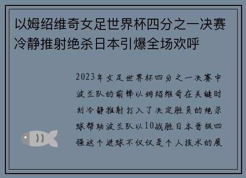 以姆绍维奇女足世界杯四分之一决赛冷静推射绝杀日本引爆全场欢呼