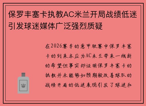 保罗丰塞卡执教AC米兰开局战绩低迷引发球迷媒体广泛强烈质疑