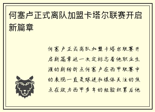 何塞卢正式离队加盟卡塔尔联赛开启新篇章