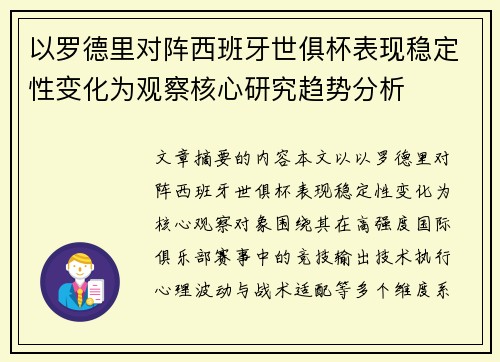以罗德里对阵西班牙世俱杯表现稳定性变化为观察核心研究趋势分析