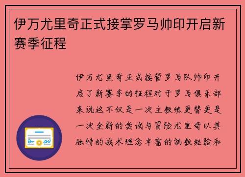 伊万尤里奇正式接掌罗马帅印开启新赛季征程