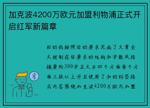 加克波4200万欧元加盟利物浦正式开启红军新篇章