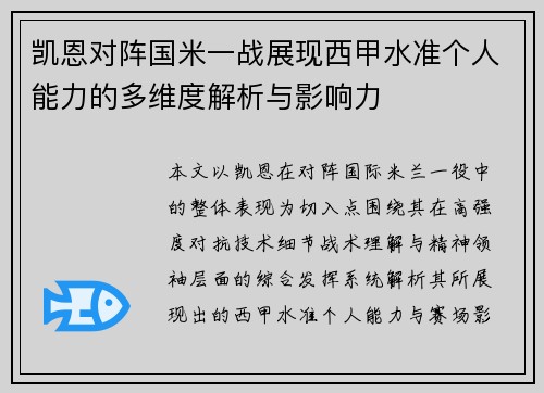 凯恩对阵国米一战展现西甲水准个人能力的多维度解析与影响力