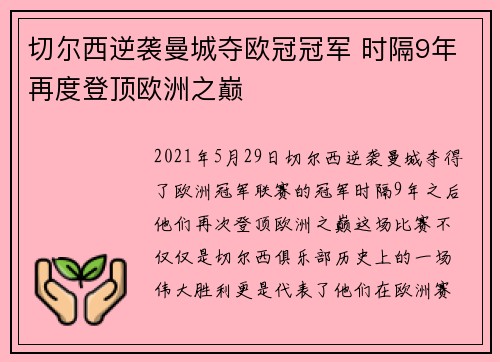 切尔西逆袭曼城夺欧冠冠军 时隔9年再度登顶欧洲之巅