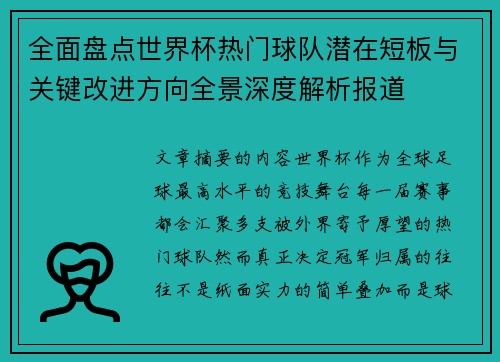 全面盘点世界杯热门球队潜在短板与关键改进方向全景深度解析报道