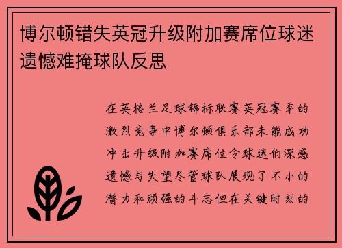 博尔顿错失英冠升级附加赛席位球迷遗憾难掩球队反思
