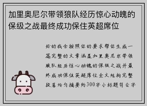 加里奥尼尔带领狼队经历惊心动魄的保级之战最终成功保住英超席位