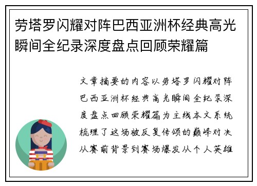 劳塔罗闪耀对阵巴西亚洲杯经典高光瞬间全纪录深度盘点回顾荣耀篇