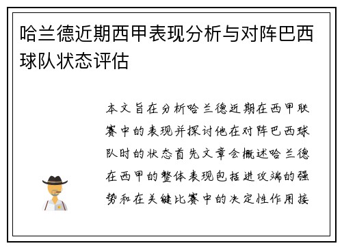 哈兰德近期西甲表现分析与对阵巴西球队状态评估