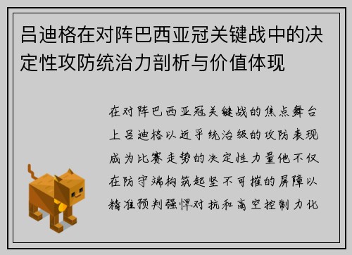 吕迪格在对阵巴西亚冠关键战中的决定性攻防统治力剖析与价值体现