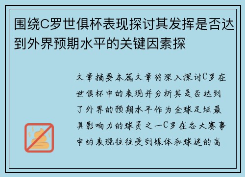 围绕C罗世俱杯表现探讨其发挥是否达到外界预期水平的关键因素探