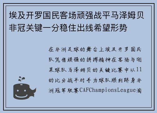 埃及开罗国民客场顽强战平马泽姆贝非冠关键一分稳住出线希望形势