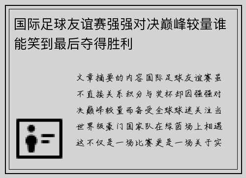 国际足球友谊赛强强对决巅峰较量谁能笑到最后夺得胜利