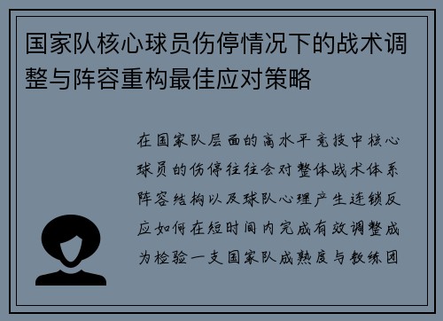 国家队核心球员伤停情况下的战术调整与阵容重构最佳应对策略