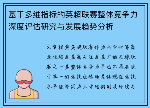 基于多维指标的英超联赛整体竞争力深度评估研究与发展趋势分析