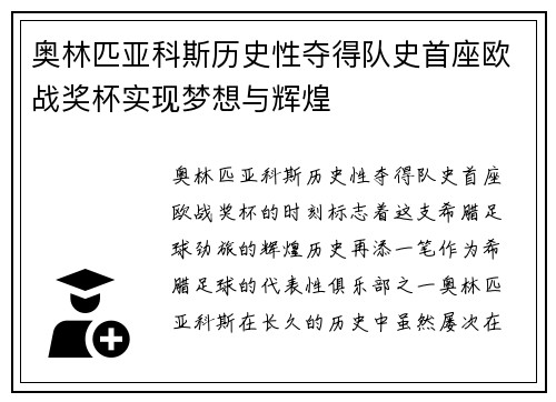 奥林匹亚科斯历史性夺得队史首座欧战奖杯实现梦想与辉煌