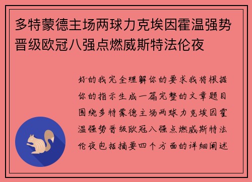 多特蒙德主场两球力克埃因霍温强势晋级欧冠八强点燃威斯特法伦夜