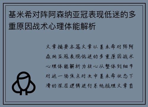 基米希对阵阿森纳亚冠表现低迷的多重原因战术心理体能解析