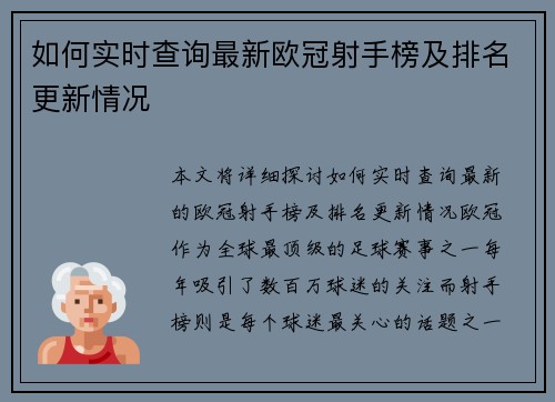 如何实时查询最新欧冠射手榜及排名更新情况