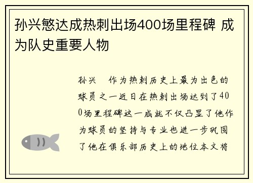 孙兴慜达成热刺出场400场里程碑 成为队史重要人物