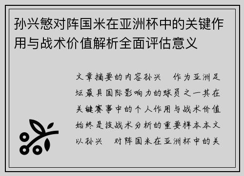 孙兴慜对阵国米在亚洲杯中的关键作用与战术价值解析全面评估意义