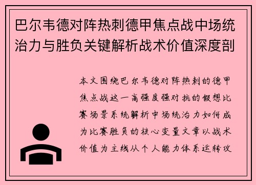 巴尔韦德对阵热刺德甲焦点战中场统治力与胜负关键解析战术价值深度剖析