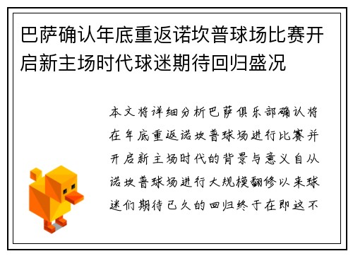 巴萨确认年底重返诺坎普球场比赛开启新主场时代球迷期待回归盛况