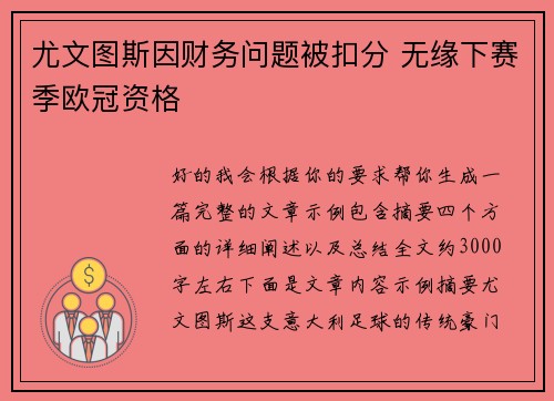 尤文图斯因财务问题被扣分 无缘下赛季欧冠资格
