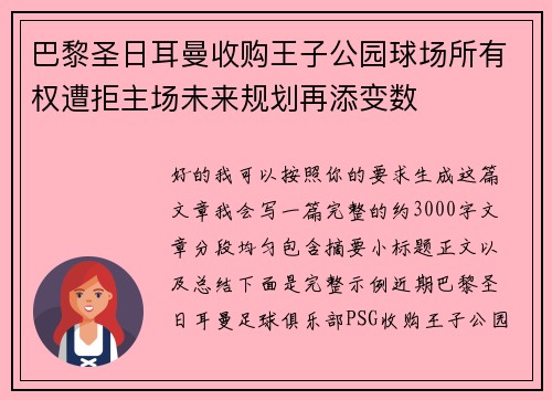 巴黎圣日耳曼收购王子公园球场所有权遭拒主场未来规划再添变数
