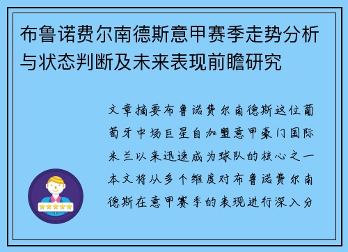 布鲁诺费尔南德斯意甲赛季走势分析与状态判断及未来表现前瞻研究