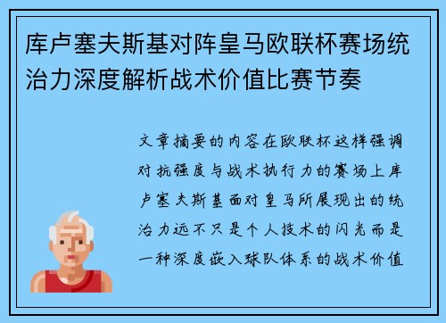 库卢塞夫斯基对阵皇马欧联杯赛场统治力深度解析战术价值比赛节奏