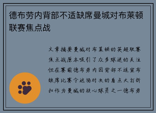 德布劳内背部不适缺席曼城对布莱顿联赛焦点战