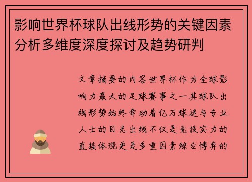 影响世界杯球队出线形势的关键因素分析多维度深度探讨及趋势研判