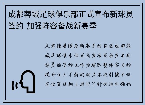 成都蓉城足球俱乐部正式宣布新球员签约 加强阵容备战新赛季