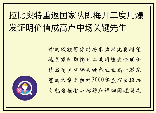 拉比奥特重返国家队即梅开二度用爆发证明价值成高卢中场关键先生