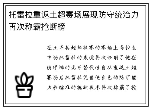 托雷拉重返土超赛场展现防守统治力再次称霸抢断榜