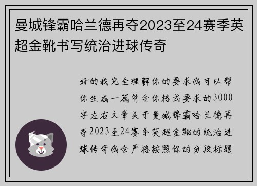 曼城锋霸哈兰德再夺2023至24赛季英超金靴书写统治进球传奇